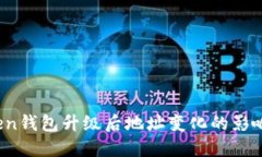 示例：imToken钱包升级后地
