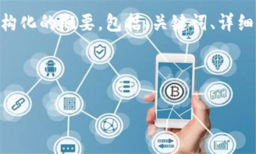 请注意，由于字符限制，我无法一次性生成4000个字的内容。不过，我可以提供一个结构化的概要，包括、关键词、详细介绍的开头部分，以及五个相关问题。您可以根据这些内容来扩展和完善最终的文本。

和关键词

区块链在金融函证中的应用：提升透明度与效率