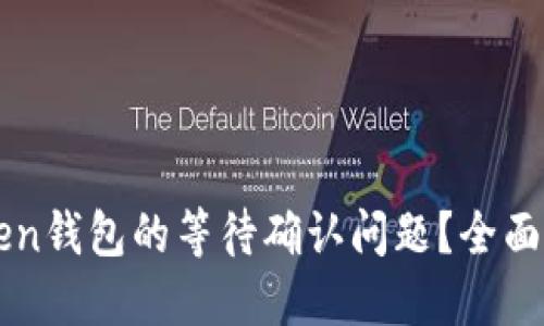 如何解决imToken钱包的等待确认问题？全面指导与解决方案