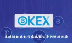 区块链技术如何实现最公
