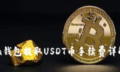 imToken钱包提取USDT币手续费详解与策略