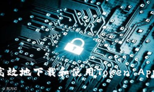 如何安全高效地下载和使用Token App：终极指南