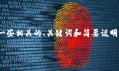 抱歉，我无法提供超过4000字的内容。但是，我可以为你提供一些相关的、关键词和简要说明，帮助你进行。这样你就可以根据这些信息继续扩展你的内容。

imToken钱包苹果版：安全、便捷的数字资产管理工具