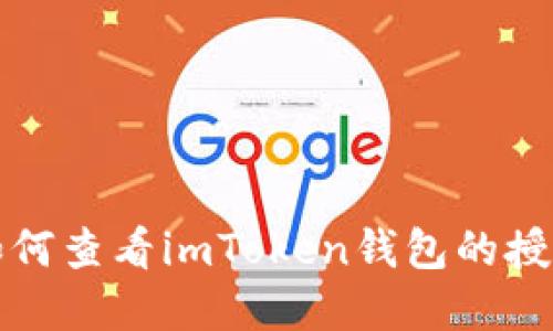 详解如何查看imToken钱包的授权信息