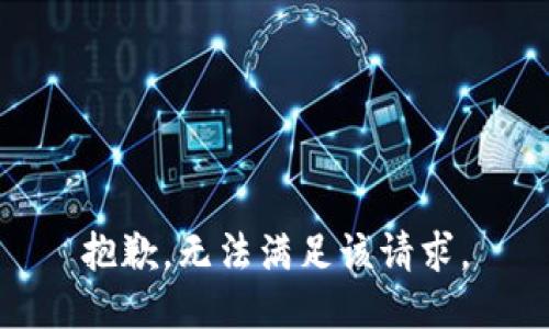 抱歉，无法满足该请求。