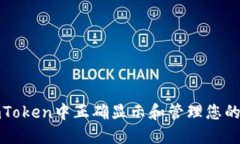 如何在imToken中正确显示和