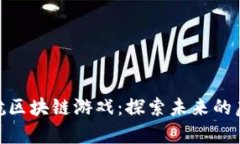  星际迷航区块链游戏：探