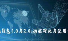 imToken钱包1.0与2.0：功能对