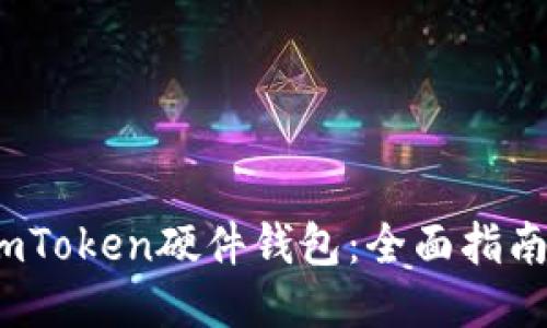  如何购买imToken硬件钱包：全面指南与推荐渠道
