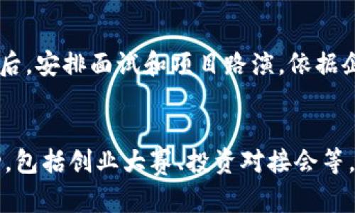 生略biao ti/biao ti吴清区块链金融产业园全景探索：从位置到生态，投资的新机会/biao ti

区块链,金融产业园,吴清区,投资机会/guanjianci

一、吴清区块链金融产业园概述
吴清区块链金融产业园，是一家以区块链技术及金融创新为核心发展的综合性产业园区。该园区坐落于经济发达的吴清地区，依托良好的地理位置和产业基础，旨在吸引区块链及金融领域的企业、创业团队和投资机构入驻，培育创新企业，推动产业发展。这一园区的推出，标志着吴清在新金融科技领域的重要布局，预示着区域经济将迎来新的增长点。

二、吴清区块链金融产业园的位置优势
吴清区块链金融产业园位于吴清市的核心地带，周边交通便利，具备良好的基础设施。区域内有多个交通枢纽，包括地铁、公交等，能够方便地连接到城市的主要商业中心和金融服务区。此外，吴清市作为国家级新区，享有多种政策支持和产业资金的引导，为入驻企业提供强大的后盾，形成良性的投资环境。

三、产业园区的核心设施
吴清区块链金融产业园内设有多种功能区域，包括孵化器、加速器、共享办公、会议中心等。这种一站式服务，旨在为创业企业提供全面的支持。同时，园区拥有先进的科技基础设施，支持区块链相关技术的研发以及金融产品的试点。这种环境促进了企业之间的合作与交流，助力形成良好的商业生态。

四、园区的政策支持
吴清区块链金融产业园享有区域政府多方位的政策支持，包括税收减免、资金扶持以及科技创新奖励等。这些政策旨在为企业发展提供便利，降低企业运营成本。此外，吴清市致力于打造良好的商业环境，吸引海内外优秀企业进驻，为区域经济的，增长提供助力。

五、吴清区块链金融产业园的生态环境
吴清区块链金融产业园致力于建立良好的产业生态，园区内不仅有区块链和金融企业，还积极引入IT服务商、咨询公司，及各类金融服务机构，构成一个多元化的业态。此外，园区还定期举办各类行业交流活动，促进知识共享和资源整合。这种生态环境有助于吸引更多优秀人才加入，提高园区整体的创新能力。

六、投资吴清区块链金融产业园的机会
吴清区块链金融产业园的发展潜力巨大，对于创业者和投资者而言，这里提供了丰富的投资机会。随着区块链技术的日益成熟，相关政策的持续实施，市场需求将不断扩大，意味着投资于此领域的企业有机会取得丰厚的回报。此外，吴清市的支持政策也为投资者降低了风险，提高了成功的可能性。

七、总结
吴清区块链金融产业园不仅是一个产业孵化和资金支持的平台，更是推动区域经济发展的重要引擎。其优越的地理位置、完善的基础设施、丰厚的政策支持以及创新的生态环境，为投资者提供了无与伦比的发展机遇。寻找一个具备发展潜力的投资地，吴清区块链金融产业园无疑是个理想之选。

相关问题

1. 为什么选择吴清区块链金融产业园？
吴清区块链金融产业园吸引了大量创业者和投资者的目光。那么，为什么大家会选择这个园区呢？首先，吴清作为经济特区，其地理位置、交通便利性、人才聚集能力无疑为企业发展提供了良好的环境。其次，国家及地方对区块链技术的重视和支持，意味着在这个领域的企业将得到更多的关注和资金支持。此外，园区内多元化的企业生态系统，为创业者提供了更多的合作机会和资源共享的平台，减少了孤军作战的风险。

2. 入驻吴清区块链金融产业园的企业可以享受哪些资源？
入驻吴清区块链金融产业园的企业能够享受到多方位的资源支持。包括政策支持、资金扶持、技术服务等。此外，园区内企业之间的协同合作，也让新入驻企业能够迅速融入环境，获取到基础的市场资源和信息支持。同时，园区内定期举办的交流活动和技术讲座，为企业持续学习和创新提供了平台，使得企业能跟上行业发展的步伐。

3. 吴清区块链金融产业园的未来发展趋势是什么？
展望未来，吴清区块链金融产业园将持续迎接技术和市场的变化，推动区块链金融领域的发展。预计随着技术的成熟和政策的不断完善，园区内的企业将愈加多元化，覆盖更多的细分市场。同时，吴清区将在营商环境、吸引人才和促进行业发展等方面继续努力，确保园区的可持续发展。对于投资者来说，选择吴清区块链金融产业园不仅是选择一个办公地点，更是选择参与未来经济增长的机会。

4. 如何申请入驻吴清区块链金融产业园？
对于希望入驻吴清区块链金融产业园的企业，首先需要了解园区的入驻条件和申请流程。一般来说，企业需提前提交申请材料，包括项目介绍、团队背景、市场分析等。园区将对申请进行初步审核后，安排面试和项目路演，依据企业的创新能力和市场前景进行评估。成功入驻后，企业将得到园区提供的一系列扶持措施，包括办公空间、政策咨询、投资对接等，从而帮助企业更快适应环境，推动项目发展。

5. 吴清区块链金融产业园对创业者的支持措施有哪些？
吴清区块链金融产业园为创业者提供全面的支持措施，帮助他们将想法转化为现实。园区内设有专门的创业导师团队，提供从项目孵化到市场推广的全程指导。同时，园区还会定期举办各类活动，包括创业大赛、投资对接会等，为创业者和投资者搭建交流平台。此外，园区为创业者提供优质的办公环境和配套服务，降低创业成本，提高创业成功率。