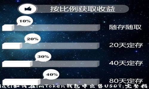 
biati如何在imToken钱包中出售USDT：完整指南