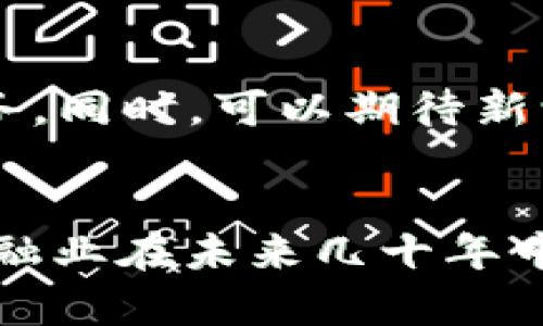 baioti金融人眼中的区块链：重塑金融未来的技术革新/baioti
区块链,金融科技,数字货币,去中心化/guanjianci

引言：金融业的转型契机
在过去的十年中，区块链技术作为一项颠覆性的创新，逐渐受到了金融行业的广泛关注。金融作为一个与数据、信任及交易密切相关的领域，区块链技术的广泛应用代表着一种新的可能性，预示着行业生态的重塑。在现代金融人眼中，区块链并不仅仅是一项新兴技术，而是开启了金融未来的关键所在。

区块链的基本概念
区块链是一种分布式账本技术，其核心特点在于去中心化、不可篡改、透明性和安全性。每一笔交易都会被记录在一个“区块”中，而这些区块通过密码学手段链接成链条，形成一个可信的、公开的交易记录。这种模型使得所有参与者都能访问同一份数据，从而消除了传统金融系统中对中介的需求，也降低了交易成本和风险。

区块链在金融领域的实际应用
金融行业早已开始探索区块链技术在不同领域的应用。从跨境支付到供应链金融、智能合约到数字资产管理，区块链的潜力正在逐渐被发现和验证。

h4跨境支付/h4
区块链在跨境支付领域的应用尤为突出。传统跨境支付往往需要经过多个中介机构，导致时间成本和费用高昂。而利用区块链技术，可以实现点对点的即时支付，减少中介环节，大幅度降低交易成本。例如瑞波（Ripple）网络就是针对跨境支付而开发的，提供了更加快速和安全的解决方案。

h4供应链金融/h4
在供应链金融中，区块链技术能通过透明的记录来确保交易的真实性和可靠性。例如，在提供贷款时，金融机构可以直接查看供应链的交易记录，验证借款人的信用状况，这在当前体系下是非常困难的。通过区块链，所有参与者的信息都可以被记录和共享，这不仅促进了信任的建立，更使得风险可控。

h4智能合约/h4
智能合约是一种在区块链平台上自动执行的合约。这种合约的执行不再依赖于第三方，而是通过代码自动完成。例如，在金融衍生品交易中，智能合约可以按预定条件自动清算，提升交易效率，并降低了人为错误和合规风险。

h4数字资产管理/h4
金融机构逐渐认识到数字资产（如比特币、以太坊等）的重要性，许多传统金融机构也开始涉足这一领域。区块链架构为数字资产提供了安全的存储和转让方式，同时具有相对透明的市场机制。这为投资者提供更丰富的投资选择，同时也促进了数字资产的合规化管理。

金融人对区块链未来的看法
金融从业者普遍对区块链技术持乐观态度，他们认为区块链是金融行业未来发展的方向。这种看法源于以下几个方面：

h4去中心化与信任重建/h4
去中心化是区块链的核心理念，这一特性使得金融交易不再依赖传统的中心化机构，从而有效降低了风险。随着对金融体系的不信任加剧，区块链提供了一种新的解决方案，通过技术手段建立信任，保障交易的透明性与安全性。

h4合规与监管的结合/h4
金融行业的合规性要求极高，区块链技术可以通过其透明和不可篡改的特性，帮助金融机构满足合规要求。同时，监管机构也可通过区块链实时获取交易数据，从而提升监管效率。

h4技术创新带来的竞争力提升/h4
随着区块链技术的成熟，金融机构通过技术创新提升其竞争力，吸引新客户。例如，许多金融技术公司（Fintech）已开始利用区块链技术提供更快、更便宜的金融服务，迫使传统金融公司改进内部流程和业务模式。

可能的相关问题与深入讨论

h41. 区块链如何解决金融行业的信任问题？/h4
信任是金融交易的核心，然而传统金融体系中的中介机构存在人为错误或欺诈风险。区块链的去中心化架构通过算法和开源透明的机制，消除了对个体信任的需求。在区块链上，所有交易都是公开记录，任何人都可以查看。通过参与者对网络的共识，信任过程则更加高效和安全。因此，金融行业可凭借这一点，重建客户的信任，提高客户黏性。

h42. 区块链在合规和监管上的挑战是什么？/h4
由于区块链的去中心化特性，如何监管成为一大挑战。监管机构往往面临技术不理解和法律框架不适应的状况。此外，跨国交易的法律适用问题也较为复杂。金融人需要与科技支持团队合作，确保区块链应用符合各国的法律规定，并同时具备足够的弹性，以应对未来潜在的法规变化。

h43. 区块链技术的安全性如何保障？/h4
尽管区块链技术在安全性方面具有众多优势，但仍然面临黑客攻击和技术漏洞的风险。金融机构需要提高对区块链技术的安全意识，加强安全防护措施。同时，定期进行系统的安全测试和评估，确保重要数据的安全性。对用户尤其是技术敏感性较低的用户，也需要加强教育和培训，降低因操作不当而导致安全问题的发生。

h44. 如何评估区块链项目的盈利能力？/h4
对于金融机构而言，投资于区块链项目的盈利能力是一个关键考量。首先，应该深入了解项目的背景、技术实现和市场需求。同时，进行前期的市场分析与风险评估，明确项目的承诺与现实可行性。最终，还需监控项目的长期表现，与其他投资进行比较分析，逐步形成评估标准。

h45. 区块链的未来发展趋势如何？/h4
区块链未来的发展趋势可能会集中在智能合约及NFT等领域。随着技术的不断成熟，金融人需要保持对新技术的敏锐，紧跟趋势，为客户提供更多样化的金融服务。同时，可以期待新一代区块链网络的构建与，为更复杂的金融交易提供基础设施支持。金融行业的未来将与区块链密切相关，真正实现数字金融的全面渗透与创新。

总结
区块链技术在金融行业的应用潜力正逐渐被挖掘，金融人对这一技术的认知与支持将推动其进一步发展。通过去中心化提升透明度和信任，提高交易效率，是金融业在未来几十年中必须面对的挑战与机遇。随着时间的推移，区块链必将深刻影响金融行业的每一个角落，金融人也许需要不断学习与调整，以掌握这项重塑未来的技术。