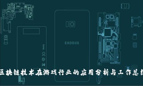 区块链技术在游戏行业的应用分析与工作总结