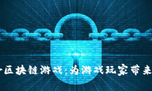 全面解析Tether区块链游戏：为游戏玩家带来的新机遇与挑战