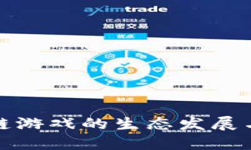 湖南区块链游戏的生态发展与未来趋势