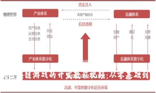 全面解析区块链游戏的开发教程视频：从零基础到上线发售
