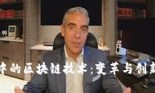 金融业中的区块链技术:变革与创新的未来