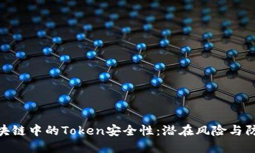 探讨区块链中的Token安全性：潜在风险与防范措施