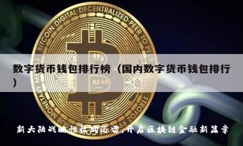新大陆战略性收购迅雷，开启区块链金融新篇章