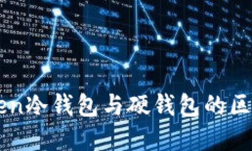 imToken冷钱包与硬钱包的区别详解
