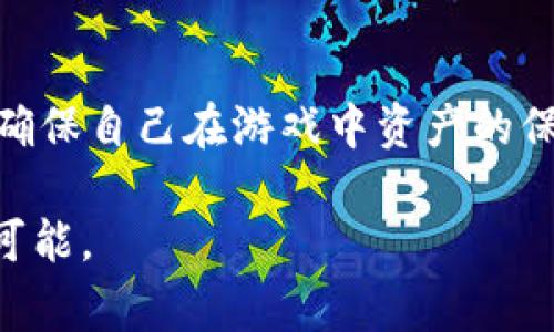 区块链游戏是一种利用区块链技术来实现游戏内资产的创建、交易和管理的游戏形式。与传统游戏不同，区块链游戏使得玩家能够真正拥有游戏中的虚拟物品，且这些物品的所有权记录在区块链上，确保其不可篡改和透明性。这种新型的游戏模式不仅提高了游戏的公平性和透明度，同时也为玩家创造了更多的经济价值，成为近年来数字娱乐行业的新趋势。

### 区块链游戏的核心特点

#### 1. 资产的真正拥有权
在传统游戏中，玩家通常无法真正拥有他们所购买或获得的虚拟物品，因为这些资产的所有权依赖于游戏开发公司和其服务器。而在区块链游戏中，玩家通过区块链技术获得了对虚拟物品的真实拥有权。玩家的所有权被记录在区块链上，可以随时进行交易、出售或赠送。

#### 2. 去中心化
区块链的去中心化特性使得游戏的运营不再依赖于单一的游戏平台或服务器。这意味着即使游戏开发公司关闭，玩家依然可以保留自己的资产并在其他平台上使用。这种去中心化让玩家更具自主权和游戏的持久性。

#### 3. 可互操作性
许多区块链游戏都允许玩家在不同的游戏之间转移和使用同样的资产。例如，玩家可以在一个游戏中获得的虚拟物品在另一个游戏中也能使用。这种特性拓展了游戏的生态系统，增加了游戏的趣味性和多样性。

#### 4. 透明性和安全性
区块链的透明性确保了游戏规则和玩家之间的交易是公开和可验证的。所有的交易记录都会被永久保存，玩家可以随时查阅。此外，区块链技术提供的高安全性保护了玩家的资产，降低了被黑客攻击的风险。

### 区块链游戏的未来展望

随着区块链技术的发展，区块链游戏的未来非常值得期待。可能出现的趋势包括：

1. **越来越多的游戏开发者加入**区块链游戏的开发，推出更多创新的游戏玩法。
2. **跨平台游戏的进一步发展**，允许玩家在不同的游戏平台上共享资产和体验。
3. **虚拟现实和增强现实技术的结合**，提高游戏的沉浸感和互动性。
4. **法务和监管的发展**，为区块链游戏的合法性和规范性提供支持。

### 常见问题

#### 1. 区块链游戏如何改变玩家与游戏之间的关系？
区块链游戏通过赋予玩家真正的资产所有权，改变了游戏的商业模式和玩家的参与感。在传统游戏中，玩家的投资通常会因为游戏服务器的关闭或游戏方的决策而化为乌有。而在区块链游戏中，玩家的贡献可以被长期保存和利用，使得玩家和游戏之间的关系变得更加紧密和持久。

此外，玩家不再只是游戏的消费者，他们可以成为其中的创造者和投资者。很多区块链游戏允许玩家参与到游戏的设计和经济系统中，甚至通过自己的创造力来盈利。这种去中心化与社区化的游戏模式使得玩家能够共享利益，增强了玩家的归属感和参与感。

#### 2. 区块链游戏的资产如何进行交易？
在区块链游戏中，资产的交易通常通过智能合约来实现。智能合约是运行在区块链上的自执行合约，其条款和条件被编写在代码中。当交易条件满足时，智能合约将自动执行，不需要任何中介或人工干预。

玩家通过使用加密货币进行交易，他们可以在区块链平台上出售、交换或购买虚拟物品。比如，玩家在《CryptoKitties》等区块链游戏中可以通过以太坊进行小猫的交易。在这种模式下，所有的交易数据都被记录在区块链上，任何人都可以查询，确保交易的公正性和安全性。

#### 3. 区块链游戏的经济系统是如何构建的？
区块链游戏的经济系统通常由供需关系、交易市场和资源获取机制等多种元素构成。开发者会设计虚拟物品的稀缺性和功能，使之具备一定的经济价值。整个经济系统会围绕游戏内的资产产生，并可能与现实世界的经济相连接。

许多区块链游戏采用“玩赚”模式，玩家不仅可以通过玩游戏获得乐趣，还能够通过完成任务、参与战斗等方式获得游戏币或其他虚拟资产。玩家可以利用这些虚拟资产进行交易，甚至兑换成现实货币，形成一个良性的经济循环。

#### 4. 区块链游戏面临哪些挑战？
尽管区块链游戏前景广阔，但仍面临许多挑战。首先是技术方面，区块链的交易速度和扩展性问题仍然需要解决。目前许多区块链平台在高流量交易时会出现延迟，影响游戏的体验。

其次，用户体验也是一个重要问题。区块链技术对普通玩家而言仍然比较复杂，钱包管理、加密货币交易等步骤可能让新手感到困惑。这对游戏的普及构成了一定的障碍。

最后，法规与监管也是区块链游戏必须面对的挑战。许多国家尚未完善针对加密货币和区块链游戏的法律框架，这会影响游戏的合法性和玩家的信任度。

#### 5. 如何选择一款优质的区块链游戏？
选择一款优质的区块链游戏，首先要关注游戏的开发团队和背景。通常来说，拥有良好声誉和经验的开发团队所推出的游戏更可能具备高质量和持续性的更新。

其次，玩家还应该关注游戏的玩法和社区。一个活跃、健康的社区不仅能够提供游戏的支持，还会有玩家之间的互动与分享，一起参与游戏中的讨论和活动。

另外，游戏的经济系统和资产机制也很重要。玩家需要确实理解游戏中资产的价值、稀缺性和交易方式，以便能更好的参与其中。同时，关注游戏的安全性也非常关键，确保自己在游戏中资产的保值和安全。

总结而言，区块链游戏不仅是一种新型的娱乐方式，更是对传统游戏行业的一次革命。随着技术的不断发展和玩家参与度的增加，区块链游戏的发展前景充满想象和可能。