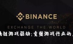 区块链游戏驱动：重塑游