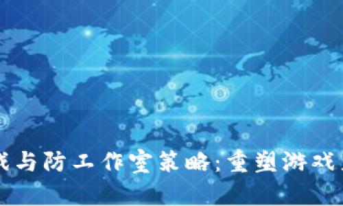 区块链游戏与防工作室策略：重塑游戏产业的未来