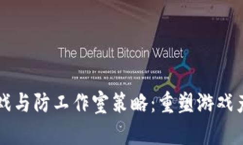 区块链游戏与防工作室策略：重塑游戏产业的未来