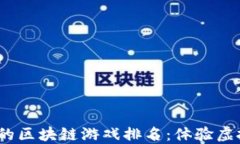 2023年最火爆的区块链游戏