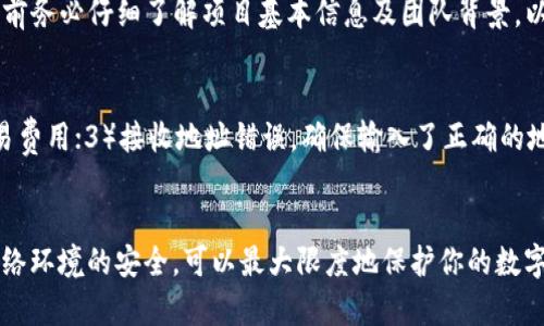    在imToken钱包中使用TRC20资产的完整指南  / 
 guanjianci  imToken, TRC20, 钱包使用, 数字资产  /guanjianci 

简介
随着区块链技术的不断发展，各种数字资产应运而生，TRC20作为波场（TRON）网络中的一种代币标准，近年来在加密货币市场中越来越受欢迎。imToken作为一款多链钱包，提供了良好的用户体验，让用户轻松管理多种数字资产。在本文中，我们将深入探讨如何在imToken钱包中使用TRC20资产，帮助用户更好地理解并使用这一钱包工具。

什么是TRC20？
TRC20是波场（TRON）网络中一种基于智能合约的代币标准，类似于以太坊的ERC20标准。TRC20代币允许开发者在TRON区块链上创建和发行新的数字资产，并提供多种功能，如转账、交易和DApp的使用。TRC20代币具有较高的交易速度和低廉的交易费用，深受开发者和用户的喜爱。

imToken钱包是什么？
imToken钱包是一款支持多种区块链资产管理的手机钱包，用户可以通过它安全地存储、转账和交易数字货币。imToken支持BTC、ETH、EOS、TRON等多种主流数字资产，并提供去中心化的应用服务，用户可以通过钱包直接访问去中心化金融（DeFi）产品和NFT市场等。imToken的用户界面简洁、功能丰富，是全球用户广泛使用的数字资产管理工具之一。

在imToken中使用TRC20的第一步：下载和安装imToken
第一步就是在应用商店下载imToken钱包。对于Android用户，可以在Google Play上找到imToken；对于iOS用户，可以在App Store中搜索并下载。下载后，按照应用提示进行安装。安装完成后，打开imToken钱包，你将看到一个欢迎界面，系统会引导你创建新钱包或导入已有钱包。

创建新钱包
如果你是新用户，需要创建一个新钱包。在欢迎界面上选择“创建钱包”，按照步骤进行操作，设置钱包名称和密码。创建完成后，系统会生成一个助记词，这个助记词非常重要，用于资产恢复，因此要将其妥善保存。助记词是你找回钱包唯一的凭证，绝对不能泄露给他人。

导入已有钱包
如果你已经有imToken钱包，可以选择导入现有钱包。选择“导入钱包”，输入助记词或私钥，即可进人你的钱包。请确保在安全的环境中操作，避免在公共网络下输入敏感信息。

如何在imToken中添加TRC20资产
完成钱包的创建或导入后，你需要添加TRC20资产。在imToken主界面中，点击“资产”选项卡，然后点击右上角的“添加资产”按钮。在搜索框中输入你想添加的TRC20代币的名称或合约地址，找到后选择并确认添加。这将使你的钱包能够显示该TRC20代币的余额和交易记录。

发送和接收TRC20资产
在imToken钱包中，你可以轻松发送和接收TRC20资产。要发送TRC20代币，首先在“资产”界面中选择你要发送的代币，点击“发送”按钮，输入接收方的地址和转账金额，确认无误后提交交易。交易提交后，系统会自动将资产转移到指定地址。

要接收TRC20资产，你需要提供你的钱包地址。可以在钱包界面中选择对应的TRC20资产，点击“接收”按钮，系统会生成一个二维码和对应的地址，将其提供给发送方即可。他们可以通过扫描二维码或输入地址来进行转账。

交易费与速度
与大多数区块链一样，TRC20的交易也需要支付一定的交易手续费。在imToken中，这个费用通常是由发送方承担的，费用会根据网络情况而有所波动。TRC20的交易速度相对较快，通常在几秒钟到几分钟内便可完成。

如何安全使用imToken钱包
安全使用钱包是非常重要的。以下是一些使用imToken钱包的安全建议：br
1. 不将助记词和私钥随意分享给他人；br
2. 确保在安全的网络环境下使用钱包，尽量避免在公共场所使用；br
3. 定期更新钱包应用，保持其最新版本；br
4. 设置复杂的登录密码，避免使用简单的密码。br
通过采取以上措施，能够有效保障你的资金安全。

常见问题解答
在使用imToken钱包和TRC20资产时，用户可能会遇到一些常见问题，下面我们将逐一解答这些问题。

问题1：如何找回丢失的imToken钱包？
如果你不小心丢失了imToken钱包，想要找回资产，可以通过助记词来恢复钱包。只需在imToken的欢迎界面选择“导入钱包”，然后输入对应的助记词，即可重新访问你的钱包。然而，需要注意的是，助记词只能在安全的环境下使用，切忌在不明链接或应用中输入。同时，如果没有备份助记词，则无法恢复丢失的资产。

问题2：如何防止TRC20资产被盗？
防止资产被盗的关键在于保护好钱包的安全信息，以下是一些预防建议。 1）定期更换密码，并保持密码的复杂性；2）启用双重验证（如有提供）；3）不在公共Wi-Fi下操作钱包；4）定期备份助记词并保存至安全的地方。如果你收到陌生的转账请求或链接，切忌轻易点击或访问，保持警惕是防止被盗的良策。

问题3：imToken是否支持所有TRC20代币？
imToken支持大多数主流的TRC20代币，但并不是所有的TRC20代币都能显示在钱包中。如果你需要添加某种不常见的TRC20代币，可以通过手动输入合约地址的方法添加。另外，在交易或者持币之前，建议先行确认该代币的合法性，避免因持有不明代币而造成损失。

问题4：如何参与TRC20代币的ICO或DeFi项目？
参与TRC20代币的ICO或DeFi项目一般需要关注项目的官方网站或社交媒体，了解项目进展和参与方法。你可以通过imToken钱包购买这些代币。在参与前务必仔细了解项目基本信息及团队背景，以避免参与潜在的骗局。对于DeFi项目，通常需要连接钱包并授权后才能进行相应的操作，确保操作的安全性和合法性。

问题5：如何解决TRC20转账失败的问题？
如果发现在imToken中进行TRC20转账时出现失败，通常可能是由以下几个原因造成的：1）网络拥堵，建议稍后重试；2）交易费用设置过低，尝试提升交易费用；3）接收地址错误，确保输入了正确的地址；4）代币余额不足，确认你的TRC20代币余额是否足够。如果以上都无问题，建议查看imToken的官方论坛或客服寻求帮助。

总结
在imToken钱包中使用TRC20资产的过程相对简单，只需要下载钱包、创建或导入钱包、添加TRC20资产，并进行发送和接收操作。通过安全使用和保持网络环境的安全，可以最大限度地保护你的数字资产。希望在本文的指导下，能够帮助到每一位用户更好地管理自己的TRC20资产。