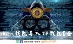 : 如何将ImToken钱包导入T