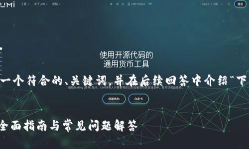 在这里，我将根据您的请求为您设计一个符合的、关键词，并在后续回答中介绍“下载imToken钱包”相关的内容和问题。


如何安全下载和使用imToken钱包：全面指南与常见问题解答