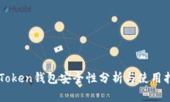imToken钱包安全性分析与使