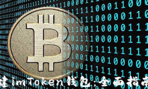 
如何批量创建imToken钱包：全面指南与实用技巧