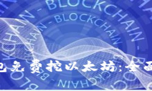 最新imToken钱包免费挖以太坊：全面解析与使用指南