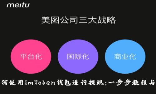 : 如何使用imToken钱包进行提现：一步步教程与技巧