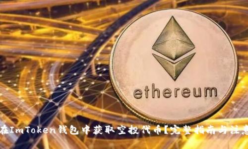 如何在ImToken钱包中获取空投代币？完整指南与注意事项