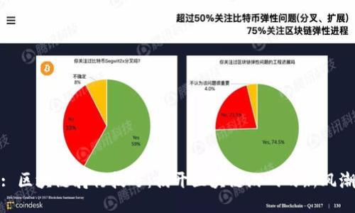 : 区块链骑行技巧：揭开区块链游戏的新风潮