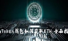 imToken钱包如何获取ETH：全