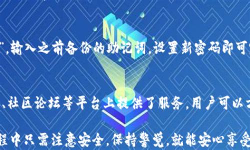 
imtoken钱包注册指南：轻松开启你的数字资产管理之旅


imtoken注册, imtoken钱包, 数字资产管理, 区块链钱包
/guanjianci

一、什么是imtoken钱包？
imtoken钱包是一款基于区块链技术的数字资产管理工具，用户可以通过它方便地存储、管理和交易各种数字货币。作为一款移动端钱包，imtoken不仅支持以太坊和ERC20代币，还逐步增加了对其他区块链的支持，使用户的数字资产管理更加多元化。
imtoken钱包的最大优势在于其安全性和用户友好性。它采取了多种安全措施，如私钥本地保管、数据加密等，确保用户的资产安全。同时，imtoken还提供了人性化的界面设计，使用户即使是新手也能轻松上手。

二、如何注册imtoken钱包？
注册imtoken钱包的过程非常简单，只需按照以下步骤操作即可：
1. **下载应用**：首先，用户需要通过应用商店（如App Store或Google Play）下载imtoken钱包应用。
2. **打开应用**：下载完成后，打开imtoken钱包应用，用户会看到一些关于钱包的介绍信息。
3. **创建钱包**：点击“创建钱包”按钮，系统会引导用户设置密码，确保用户的资产安全。
4. **备份助记词**：在创建钱包的过程中，用户会获得一组助记词，这是恢复钱包的唯一凭证。务必要妥善保管，不要泄露给他人。
5. **确认设置**：再次确认助记词并设置相关安全配置，完成后，即可使用imtoken钱包进行数字资产管理。

三、imtoken钱包支持的币种有哪些？
作为一款功能丰富的数字钱包，imtoken支持多种主流和热门的数字货币。常见的支持币种包括：
1. **以太坊（ETH）**：imtoken具有强大的以太坊支持，用户可以轻松存储和管理以太坊及其代币。
2. **比特币（BTC）**：虽然imtoken以以太坊为主，但是它也逐渐开始支持比特币的管理。
3. **USDT**：这种稳定币由于其与法币的挂钩，受到广泛欢迎，imtoken也为用户提供了相应的管理功能。
4. **各种ERC20代币**：用户可以在imtoken上管理多种ERC20代币，使其资产组合更加多样化。

四、imtoken钱包的安全性如何？
imtoken钱包的安全性至关重要，尤其是在数字货币频繁被盗的今天。imtoken采用了以下几种主要安全措施：
1. **私钥管理**：用户的私钥始终保存在本地设备上，不会上传到服务器。这样的设计确保了用户对自己资产的完全控制。
2. **备份机制**：用户在创建钱包时会生成助记词，提供了可靠的备份方式，确保即使设备丢失，用户依然可以通过助记词恢复钱包。
3. **数据加密**：imtoken采用先进的加密技术，保障用户资料和交易信息的安全性，防止黑客攻击或信息泄漏。

五、如何使用imtoken进行交易？
使用imtoken进行交易同样简单，用户只需遵循以下步骤：
1. **选择币种**：在钱包主页，用户可以选择需要进行交易的币种，并点击进入交易界面。
2. **输入交易信息**：用户需输入接收方地址和交易金额，确保信息输入无误。
3. **确认交易**：检查所有信息后点击“确认交易”，系统会提示用户输入密码以确认交易。
4. **查看交易记录**：交易完成后，用户可以在交易记录中查看到自己的历史交易信息，确保交易的透明性。

六、常见问题解答

h4Q1：imtoken钱包的助记词丢失了怎么办？/h4
助记词是用户恢复imtoken钱包的唯一凭证，如果用户忘记或丢失了助记词，将无法恢复钱包中的资产。因此，在创建钱包时一定要妥善保管助记词，建议将其写在纸上并放在安全的地方，不要存储在网络上或任何电子设备中。同时，imtoken也没有第三方可以帮助恢复，用户必须自己保管好助记词。

h4Q2：imtoken支持哪些交易方式？/h4
imtoken钱包支持多种交易方式，包括直接转账、兑换和DApp功能。用户可以直接通过钱包界面进行币与币之间的转账，方便快捷。此外，imtoken也支持与去中心化交易所（DEX）对接，允许用户在应用内使用智能合约进行交易，可以更轻松地实现资产的流动。

h4Q3：imtoken钱包安全吗？如何保障安全？/h4
imtoken钱包致力于提供安全的数字资产管理解决方案。用户在使用时可以采取以下措施来进一步保障安全：第一，使用复杂且唯一的密码；第二，定期备份助记词；第三，定期检查钱包的安全性和使用情况，防止不明设备登录；第四，务必警惕钓鱼网站和伪造应用，确保下载官方版本的应用程序。

h4Q4：如果我换手机，如何在新设备上使用imtoken？/h4
如果用户更换设备，可以通过以下步骤在新设备上恢复imtoken钱包：首先，下载并安装imtoken钱包应用；然后，选择“恢复钱包”，输入之前备份的助记词，设置新密码即可完成钱包的恢复。请注意，确保在安全的环境下恢复钱包，保护自己的隐私与安全。

h4Q5：imtoken钱包的客服如何联系？/h4
imtoken提供多种客服支持渠道，用户可以通过官方网站查找联系方式，或在应用内找到客服功能。此外，imtoken还在社交媒体、社区论坛等平台上提供了服务，用户可以方便地咨询相关问题、反馈意见或获得技术支持。

总结来说，imtoken钱包以其安全、便捷的特性受到了广泛欢迎。为用户提供了多种功能，帮助用户轻松管理数字资产。在使用过程中只需注意安全，保持警觉，就能安心享受数字货币带来的便利。