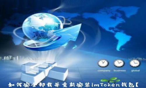 
如何安全卸载并重新安装imToken钱包？