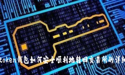 : imtoken钱包如何安全顺利地转回交易所的详细指南