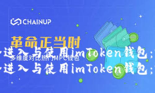 如何安全进入与使用imToken钱包：完整指南
如何安全进入与使用imToken钱包：完整指南