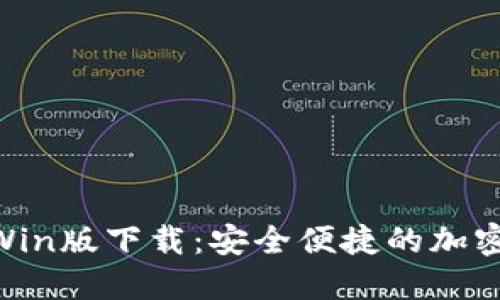 Tokenim钱包Win版下载：安全便捷的加密货币管理工具