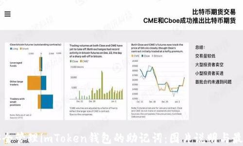 
如何安全管理imToken钱包的助记词：图片说明与最佳实践