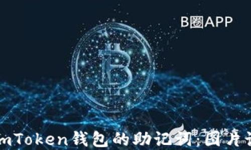 
如何安全管理imToken钱包的助记词：图片说明与最佳实践