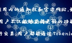   Tokenim官方客户端下载与