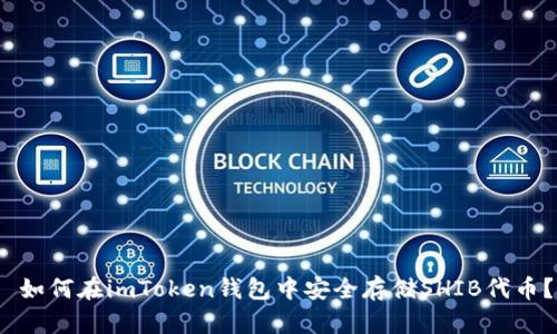  如何在imToken钱包中安全存储SHIB代币？