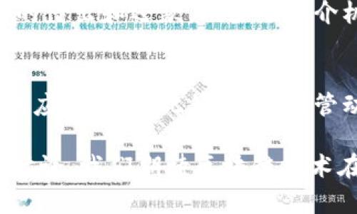 区块链赋能金融的未来：如何重塑传统金融体系
区块链,金融,数字货币,去中心化/guanjianci

引言
区块链技术作为一种新型的信息技术，正在全球范围内为金融行业带来深入的变革。金融行业作为最为传统和稳健的行业，其与现代技术的结合，尤其是区块链的结合，势必会颠覆传统的运营模式和盈利模式。区块链赋能金融主要体现在去中心化、透明度、安全性等方面，能够解决金融行业诸如信息不对称、信任缺失等一系列痛点问题。

区块链技术概述
区块链是一种分布式账本技术，其特色在于去中心化、不可篡改和透明式记录。通过多个节点共同维护一份账本，每一个节点都有完整的账本副本，任何变动都需要网络大多数节点的确认。这种机制使得区块链在处理交易和记录方面变得更加安全，也提升了可靠性。

区块链在金融领域的应用
在金融领域，区块链的应用场景广泛，主要包括以下几个方面：
ul
    listrong数字货币： /strong比特币、以太坊等数字货币的出现，标志着区块链技术在金融领域的重要应用。/li
    listrong跨境支付：/strong通过区块链技术，可以实现快速低成本的跨境支付，消除了中介环节。/li
    listrong智能合约：/strong智能合约是一种自执行合约，能够根据预设条件自动执行交易，降低交易成本和信任风险。/li
    listrong资产证券化：/strong通过区块链，可以对实体资产进行数字化、代币化，使得资产流动性增强。/li
    listrong身份验证：/strong通过区块链技术，可以实现去中心化的身份验证，提供更高的安全性和隐私保护。/li
/ul

区块链如何解决金融行业痛点
传统金融行业存在的信息不对称、费用高、效率低等问题，区块链技术能够有效地解决这些痛点：
ul
    listrong信息不对称：/strong通过去中心化的数据记录，所有参与者都可以获取相同的信息，促进信任建立。/li
    listrong交易成本：/strong去除了中介，直接交易显著减少了交易费用。/li
    listrong交易速度：/strong实时记录，快速确认，使得交易效率大幅提升。/li
/ul

面临的挑战与解决方案
尽管区块链在金融领域的前景可期，但其发展仍面临诸多挑战：
ul
    listrong法律法规的缺失：/strong各国对区块链的监管尚未完全明确，需要建立完善的法律框架。/li
    listrong技术成熟度：/strong区块链的性能问题仍需研发，某些老旧系统的兼容性也需要解决。/li
    listrong安全隐患：/strong虽然区块链技术本身安全性较高，但应用在金融领域仍需防范网络攻击及系统风险。/li
/ul

总结与展望
区块链技术赋能金融，不仅能提高金融服务的效率，还能推动金融系统向更加去中心化的方向发展。未来随着技术的进一步成熟，区块链在金融领域的应用将更加深入广泛，同时也将推动全球金融体系的变革。

问题与回答

问题1：区块链在跨境支付中有何优势？
跨境支付在传统金融中面临着手续繁琐、费用高昂、速度慢等问题。区块链的去中心化特性能够直接解决这些问题。通过区块链，支付可以在几分钟内完成，而传统方式可能需要几天的时间。此外，通过智能合约，可以自动触发支付流程，从而减少人为错误和延误。此外，区块链支付的费用远低于传统银行费用，使得跨境贸易更加高效便捷。

问题2：如何看待区块链与监管的关系？
区块链技术的去中心化特性让许多人担心其可能带来的监管难题，尤其是在金融交易方面。监管机构必须在促进创新和保护消费者之间找到平衡。随着区块链技术的发展，各国的监管政策也在逐步完善。例如，欧盟目前正在制定关于数字资产的法规，目的在于确保投资者的利益。同时，随着区块链的透明特性，监管机构可以实时监测交易情况，有助于防范金融犯罪。因此，区块链与监管的关系是一种动态变化的关系，需要双方不断协商与适应。

问题3：区块链技术是否会取代传统金融系统？
虽然区块链技术在多个领域展现出巨大的潜力，但取代传统金融系统仍需时间。首先，传统金融体系已经建立了完善的法律框架和业务流程，其成熟度决定了其短期内难以被取代。其次，区块链技术本身也存在局限性，例如交易速度、能源消耗等问题。因此，更可能的情况是，区块链技术与传统金融相辅相成，通过整合双方的优点来构建一个更加高效、安全的金融系统。

问题4：智能合约在金融领域有哪些具体应用？
智能合约的主要特点是可以自我执行，且透明不可篡改，使其在金融领域的应用前景广阔。具体应用包括但不限于借贷、保险理赔、证券交易等。例如，在借贷过程中，智能合约可以根据预设的条件自动执行资金的借出和还款，减少了中介机构的参与，加强了用户的信任感。在保险理赔中，通过智能合约可以自动核实事故信息，从而快速处理理赔申请，提升客户满意度。因此，智能合约在效率与透明度上的优势将极大地推动金融服务的变革。

问题5：金融企业如何应对区块链带来的挑战？
面对区块链带来的挑战，金融企业应采取积极应对措施。首先，可以通过投资研发和与科技企业的合作，提升自身在区块链技术方面的能力。其次，企业可以建立跨界合作关系，共同探索区块链技术在金融领域的应用场景。此外，关注监管动态，积极参与区块链相关标准的制定也是非常重要的。同时，企业应加强对员工的区块链教育培训，提高整体竞争力。通过这些措施，金融企业不仅能应对挑战，还能抓住区块链技术带来的机遇。

通过以上对区块链赋能金融的分析和质疑，能够看出这一技术在金融领域的重要性和应用前景。无论是跨境支付、智能合约还是在合规方面的潜在影响，区块链都将继续推动金融行业的变革，结束这一系列的讨论，我们期待区块链技术在未来为金融带来的更多创新与机遇。