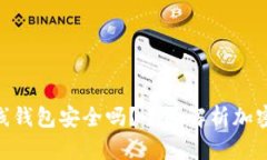 imToken离线钱包安全吗？全